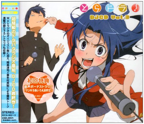 Cover image : とらドラ！ DJCD Vol.3