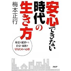 安心できない時代の生き方