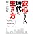 安心できない時代の生き方