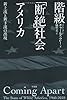 階級「断絶」社会アメリカ: 新上流と新下流の出現