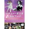 �}�`���[�E�K�j�I&�J���t�[�j~��l�̃G�g���[��~ [DVD]