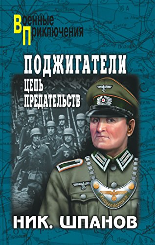 Поджигатели. Цепь предательств (Военные приключения) (Russian Edition)