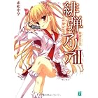 緋弾のアリア (3) 蜂蜜色の罠 ハニー・トラップ (MF文庫J)