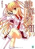 緋弾のアリアIII 蜂蜜色の罠（ハニー・トラップ）