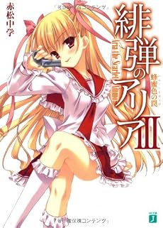緋弾のアリアIII 蜂蜜色の罠（ハニー・トラップ）
