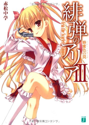 Cover image : 緋弾のアリアIII 蜂蜜色の罠(ハニー・トラップ)