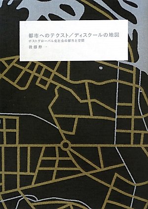 都市へのテクスト/ディスクールの地図―ポストグローバル化社会の都市と空間