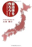 自治体を作ろう! 日本の市民力と地方自治
¥ 1,680 自治体を作ろう! 日本の市民力と地方自治