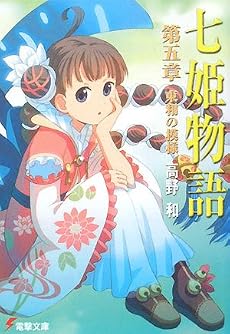 七姫物語〈第5章〉東和の模様 (電撃文庫)