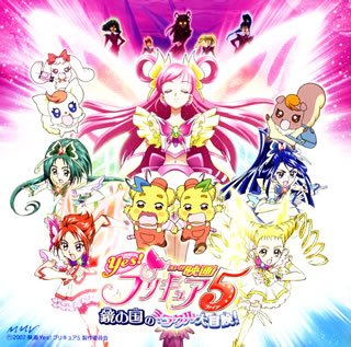 映画 Yes!プリキュア5 鏡の国のミラクル大冒険! オリジナル・サウンドトラック サントラ 宮本佳那子 工藤真由 ぷりきゅあ5 ヤング・フレッシュ with mayumi & yuka 青木久美子 只野菜摘 多田三洋 家原正樹