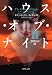 P・C・キャスト: ハウス・オブ・ナイト II 裏切りの瞳 (角川文庫 キ 15-2)