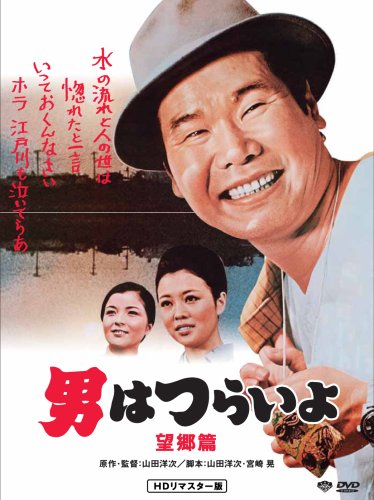 第5作 男はつらいよ 望郷篇 HDリマスター [DVD]