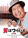 第5作 男はつらいよ 望郷篇 HDリマスター [DVD]