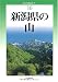 新潟県の山 (新・分県登山ガイド)