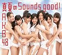 真夏のSounds good !【多売特典生写真付き】(Type B)(通常盤)