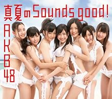 真夏のSounds good !【多売特典生写真付き】(Type B)(通常盤)