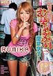 ファンのむちゃぶり聞きます! RUMIKA [DVD]