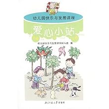 幼儿活动材料幼儿园目标与活动课程爱心小站(
