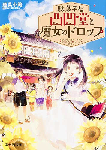駄菓子屋凸凹堂と魔女のドロップ (富士見L文庫)