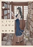 ビブリア古書堂の事件手帖(1) (アフタヌーンKC)