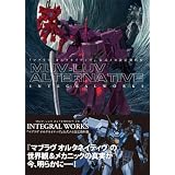 『マブラヴ オルタネイティヴ』公式メカ設定資料集 MUV-LUV ALTERNATIVE INTEGRAL WORKS (TECHGIAN STYLE)