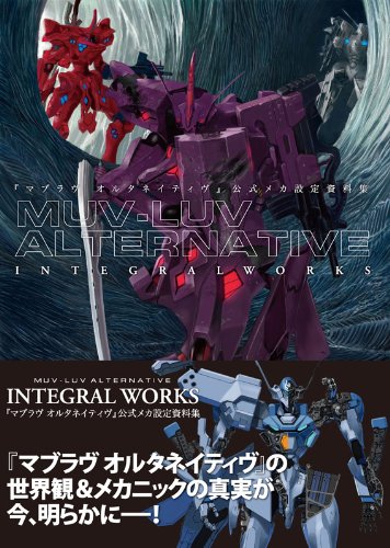 『マブラヴ オルタネイティヴ』公式メカ設定資料集 MUV-LUV ALTERNATIVE INTEGRAL WORKS (TECHGIAN STYLE)