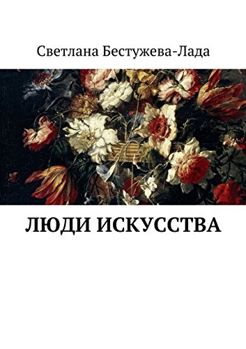Люди искусства (Russian Edition)