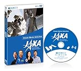 夢のお仕事シリーズ JAXA [DVD]