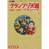 F1速報グランプリ天国クラシック Vol.1 1992-1995 (NEWS mook)