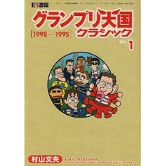 F1����O�����v���V���N���V�b�N Vol.1 1992-19 (NEWS mook)