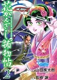 花かんざし捕物帖 (2) MiChao!KC (KCデラックス)