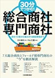 ３０分でつかむ！　総合商社・専門商社