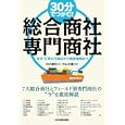 ３０分でつかむ！総合商社・専門商社<br>白木 達也著 中山 文麿監修 <br>日本実業出版社<br>1470円<br>ISBN:9784534047663