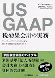US GAAP 税効果会計の実務