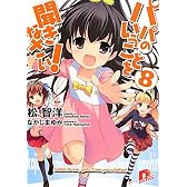 パパのいうことを聞きなさい! 8 (パパのいうことを聞きなさい! シリーズ) (集英社スーパーダッシュ文庫)