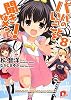 パパのいうことを聞きなさい! 8 (パパのいうことを聞きなさい! シリーズ) (集英社スーパーダッシュ文庫)