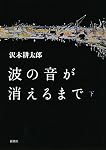 波の音が消えるまで 下巻