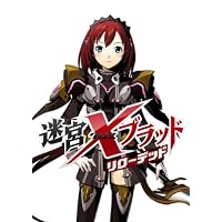 迷宮クロスブラッド リローデッド 特典 GENERATION XTH SECRET FILE (ビジュアルブック&CD)付き