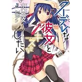 クーデレな彼女とキスがしたい (一迅社文庫)