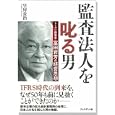 監査法人を叱る男<br>早房 長治著 <br>プレジデント社<br>1680円<br>ISBN:9784833491228