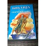 Macedonian Childrens Bible-FL (Macedonian Edition)