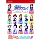 ときめきメモリアル4コンプリートガイド (KONAMI OFFICIAL BOOKS) ときめきメモリアル4コンプリートガイド (KONAMI OFFICIAL BOOKS)