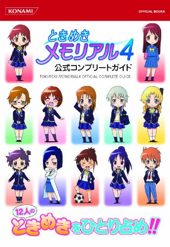 ときめきメモリアル4コンプリートガイド (KONAMI OFFICIAL BOOKS)