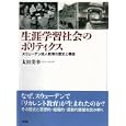 生涯学習社会のポリティクス<br>太田 美幸著 <br>新評論<br>3990円<br>ISBN:9784794808585