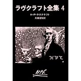 ラヴクラフト全集 (4) (創元推理文庫 (523‐4))