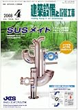 建築設備と配管工事 2008年 04月号 [雑誌]
