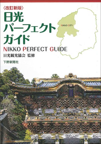 日光パーフェクトガイド 日光パーフェクトガイド