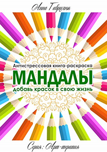 Мандалы: Антистрессовая книжка-раскраска (Russian Edition)