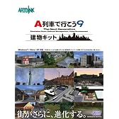 A列車で行こう9 建物キット