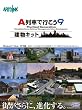 A列車で行こう9 建物キット
